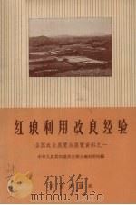 红壤利用改良经验  全国农业展览会展览资料之一   1957  PDF电子版封面  16144·116  中华人民共和国农业部土地利用局编 