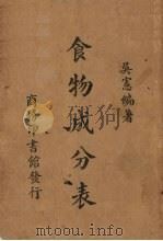 食物成分表   1940  PDF电子版封面    吴宪编著 
