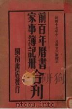 前百年历书  家事簿记册合刊   1928  PDF电子版封面    闽南洪继堂编 