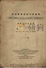 棉之不孕籽研究   1943  PDF电子版封面    王培祺编著 