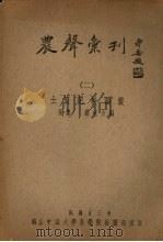 土壤肥料论丛   1934  PDF电子版封面    张农，翟克合编 