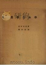 农业土木学   1930  PDF电子版封面    田中贞次著 