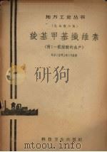 羧基甲基纤维素   1958  PDF电子版封面    化学工业部上海工作组编 