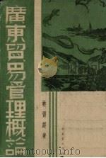 广东贸易管理概论（1941 PDF版）