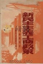 新民主主义工商政策   1949  PDF电子版封面    毛泽东等著 