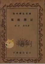 家庭簿记   1936  PDF电子版封面    袁际唐编 