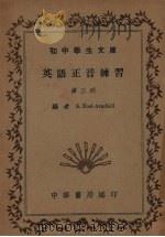 英语正音练习  第3册（1935 PDF版）