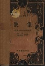 曼侬   1935  PDF电子版封面    卜莱佛著；石民，张友松译 