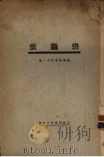 烘？法   1931  PDF电子版封面    陈浡编 