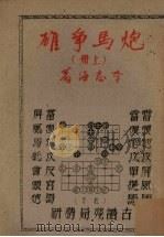炮马争雄  上   1955  PDF电子版封面    李志海著 