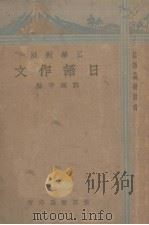日语作文  日华对照   1934  PDF电子版封面    邓理平编著 