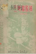 三叶橡胶树   1956  PDF电子版封面    拉第夫著；张永泰译 