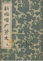 新编增广贤文   1964  PDF电子版封面    湖南人民出版社编 