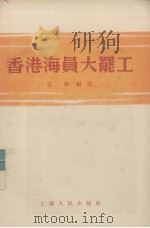香港海员大罢工   1955.11  PDF电子版封面    宜彬编写 