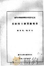 文纳特卡制实验报告（1934 PDF版）