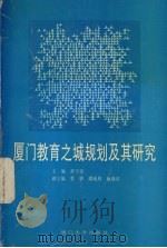 厦门教育之城规划及其研究   1995  PDF电子版封面  7561511159  黄守忠主编 