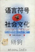 语言符号与社会文化   1996  PDF电子版封面  7221025859  厦门大学外国语言文学研究所编 