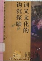 词义文化的钩沉探赜   1997  PDF电子版封面  780592676X  苏新春著 