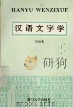 汉语文字学（1993 PDF版）