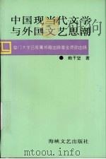 中国现当代文学与外国文艺思潮（1995 PDF版）
