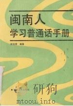 闽南人学习普通话手册   1988  PDF电子版封面  7211001933  林宝卿编著 