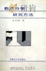 教育科学研究方法   1993  PDF电子版封面  7810152831  刘文霞著 