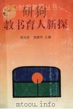 教书育人新探（1993 PDF版）