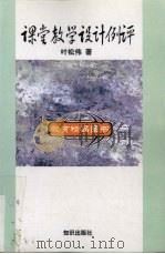 课堂教学设计例评   1999  PDF电子版封面  7501521271  叶松伟编著 