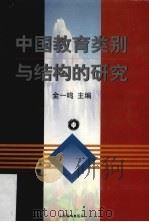 中国教育类别与结构的研究   1999  PDF电子版封面  7532063658  金一鸣主编 