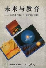 未来与教育  纪念邓小平同志“三个面向”题词十周年（1993 PDF版）