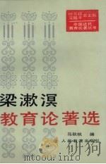 梁漱溟教育论著选（1994 PDF版）