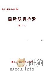 国际联机检索   1986  PDF电子版封面    韩玉宝编 