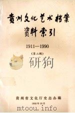 贵州文化艺术档案资料索引  1911-1990  第2辑（1992 PDF版）