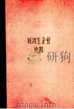 刘鸿生企业史料  下  1931-1937年   1981  PDF电子版封面  4074·443  上海社会科学院经济研究所编 