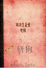 刘鸿生企业史料  中  1911-1931（1981 PDF版）
