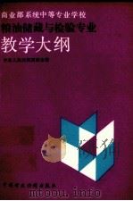 商业部系统中等专业学校粮油储藏与检验专业教学大纲   1992  PDF电子版封面  7500516886  中华人民共和国商业部编 