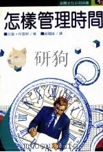 怎样管理时间   1986  PDF电子版封面    艾温·石永贵著；戚国雄译 