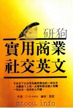 实用商业社交英文   1989  PDF电子版封面    张澄编 