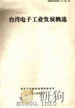 台湾电子工业发展概述   1985  PDF电子版封面    电子工业部科技情报研究所编 