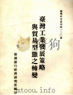 台湾工业发展策略与贸易型态之转变   1984  PDF电子版封面    黄智辉著 
