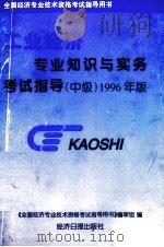 商业经济专业知识与实务考试指导  中级  1996年版   1996  PDF电子版封面  7801271564  《全国经济专业技术资格考试指导用书》编审组编撰 