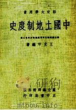 中国土地制度史（1977 PDF版）