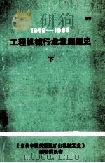 1949-1983工程机械行业的发展简史  下   1987  PDF电子版封面    《当代中国的重型矿山机械工业》编写组编 