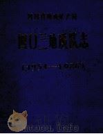 四〇三地质队志  1954-1986     PDF电子版封面     