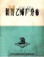 世界乙烯厂分布   1979  PDF电子版封面    化学工业部科学技术情报研究所编 