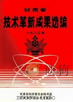 甘肃省技术革新成果选编  1983年     PDF电子版封面     