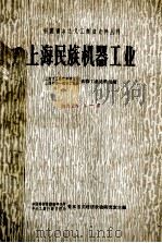 上海民族机器工业   1966  PDF电子版封面  11018·545  上海市工商行政管理局，上海市第一机电工业局机器工业史料组编； 