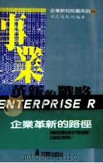 事业革新的战略   1990  PDF电子版封面  9579003017  吴志远编著 