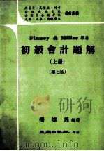 初级会计题解  上  第7版   1980  PDF电子版封面    杨灿煌编译 