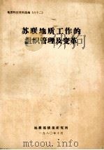 苏联地质工作的组织管理及变革   1980  PDF电子版封面    地质部情报研究所综合室编 